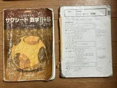 改訂版 教科書傍用 サクシード 数学2+B〔ベクトル，数列〕 数研出版編集部