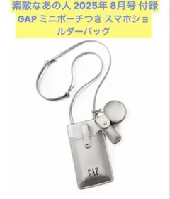 素敵なあの人 2025年 8月号 GAP ミニポーチつき スマホショルダーバッグ