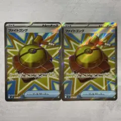 ファイトゴング　sr 2枚セット