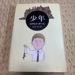 少年 ロアルド・ダール 水井淳訳