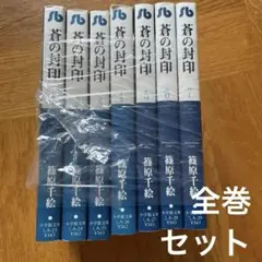 文庫版　蒼の封印 全7巻 全巻セット 篠原千絵 少女漫画　本　小学館