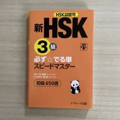 新HSK3級 必ず☆でる単スピードマスター