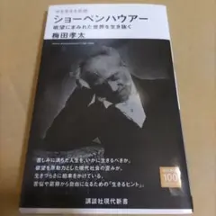 今を生きる思想 ショーペンハウアー 欲望にまみれた世界を生き抜く