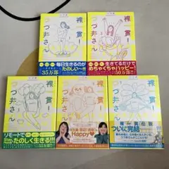 裸一貫！つづ井さん 1-5巻セット