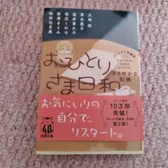 おひとりさま日和 ささやかな転機