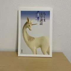 ちくま文学講談 上級　新品未使用