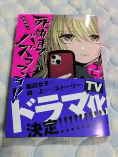 死ぬまでバズってろ‼ 2巻 ふせでぃ 1回読了 送料込み
