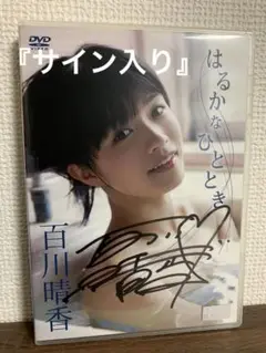 百川 晴香　始球式　直筆サイン Yahoo!オークション - 百川晴香 直筆サイン入り Cream クリーム