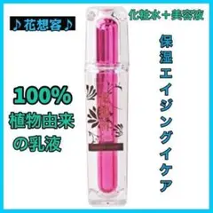 花想容 ビューティエッセンス 美容液 化粧水 エイジングケア 保湿 お得