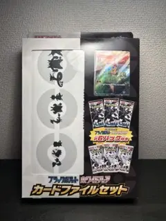 ブラックボルト・ホワイトフレア カードファイルセット