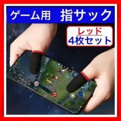 4枚 セット 指サック ゲーム スマホ 指カバー 手汗対策 超高感度 薄型 赤