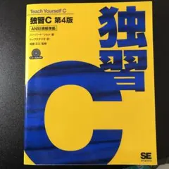 独習C : ANSI規格準拠