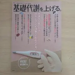 素敵なあの人特別編集 基礎代謝を上げる。