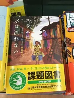 スラムに水は流れない 課題図書　読書感想文サンプル原稿用紙5枚分
