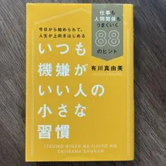 ★ほぼ新品★いつも機嫌がいい人の小さな習慣 仕事も人間関係もうまくいく88ヒント