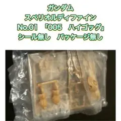 スペリオルディファイン No.01　「005　ハイゴッグ」　シールなし
