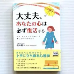 大丈夫、あなたの心は必ず復活する