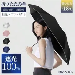 折りたたみ傘 ブラック 晴雨兼用 UVカット100%