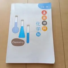 中高一貫　進展理科　化学編
