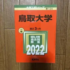 鳥取大学2022