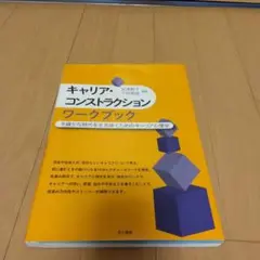 キャリア・コンストラクションワークブック : 不確かな時代を生き抜くためのキャ…