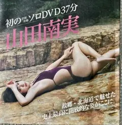◆新品未開封◆FRIDAY/11月25日号付録/山田南実/ DVDのみ