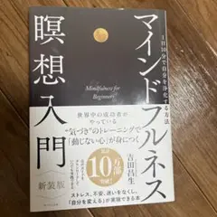 マインドフルネス瞑想入門 新装版 : 1日10分で自分を浄化する方法
