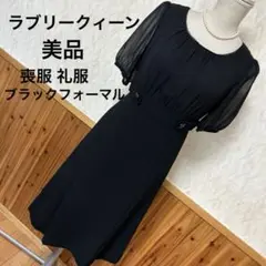 ラブリークィーン　ブラックフォーマルワンピース　9AR