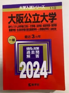 大阪公立大学 2024年版　赤本