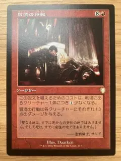 MTG 冒涜の行動 旧枠日本語版 1枚