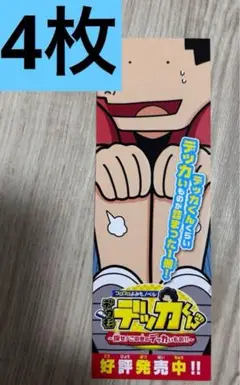 まいぜんシスターズ&デカ杉デッカ君　スペシャルしおり　4枚　コロコロ付録