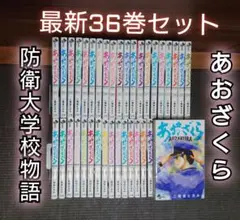 【特価！】あおざくら 最新36巻セット（レンタル）即日発送　ドラマ化原作