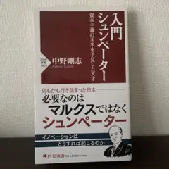 入門 シュンペーター : 資本主義の未来を予見した天才