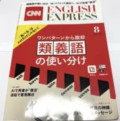 CNN ENGLISH EXPRESS 2025年8月号