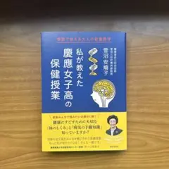 私が教えた慶應女子高の保健授業