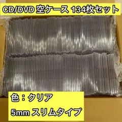CD/DVD空ケース5mmスリムタイプ134枚セット 色:クリア