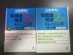 【合格奪取】中国語検定2級　筆記問題集 & リスニング問題編