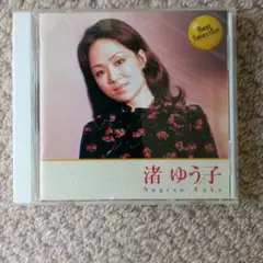 渚ゆう子/CD/ベストセレクション