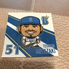 ベイスターズ　宮崎敏郎選手　シール　ミニステッカー　51