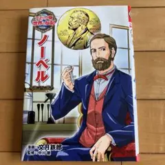 【即発送可】コミック版世界の伝記27 ノーベル