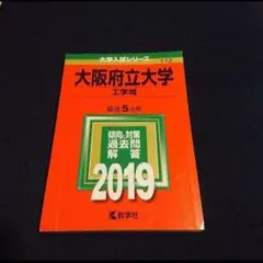 【24時間以内発送】「大阪府立大学(工学域) 2019年版」現 大阪公立大学