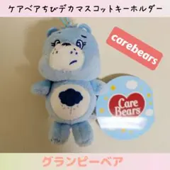 ケアベアちびデカマスコットキ―ホルダー グランピーベア