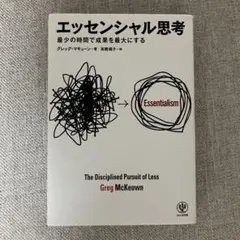 エッセンシャル思考 最少の時間で成果を最大にする