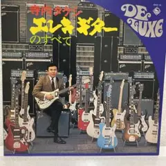 寺内タケシ / エレキギターのすべて