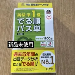 英検準1級でる順パス単 5訂版