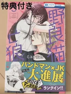 野良猫と狼 5巻 特典付き