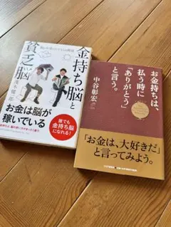 金持ち脳と貧乏脳 お金持ちは、払う時にありがとうと言う