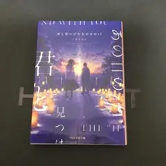 君と見つけたあの日のif