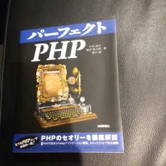 パーフェクトPHP