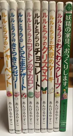 【美品】ルルとララの シリーズ　他9冊セット　あんびるやすこ